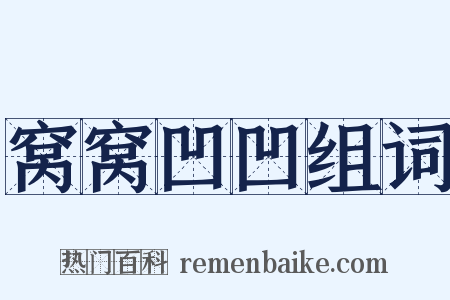 窝窝凹凹组词是什么意思的图片